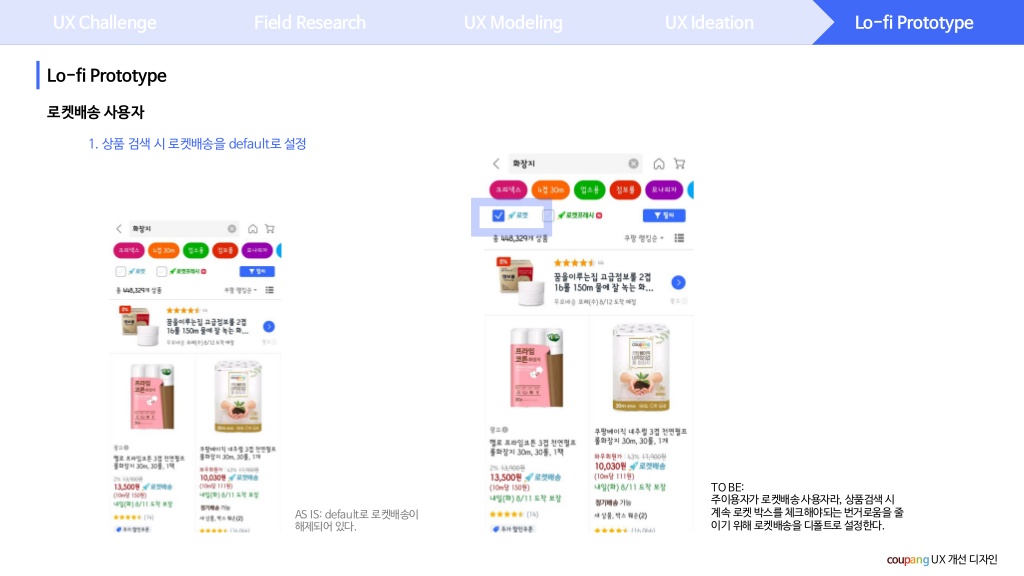 쿠팡 / 라이트브레인 UX 아카데미 김O라, 이O은, 최O강29