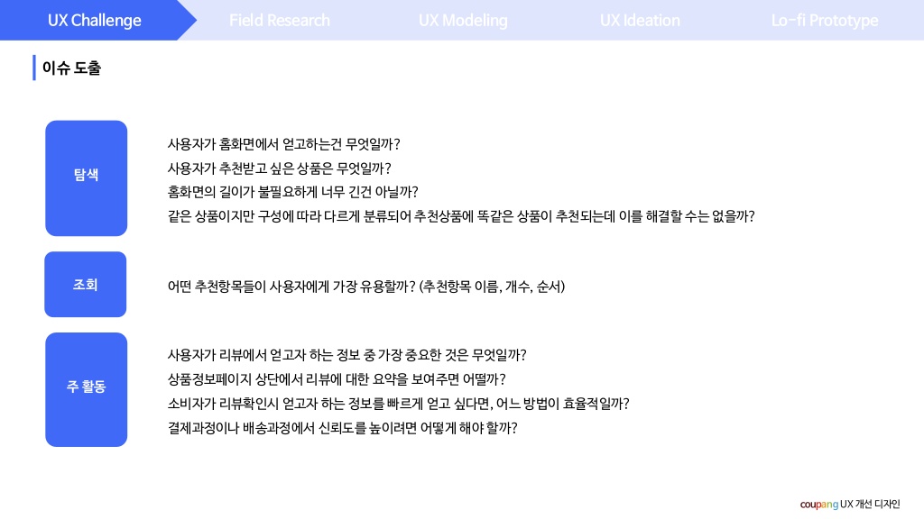 쿠팡 / 라이트브레인 UX 아카데미 김O라, 이O은, 최O강6