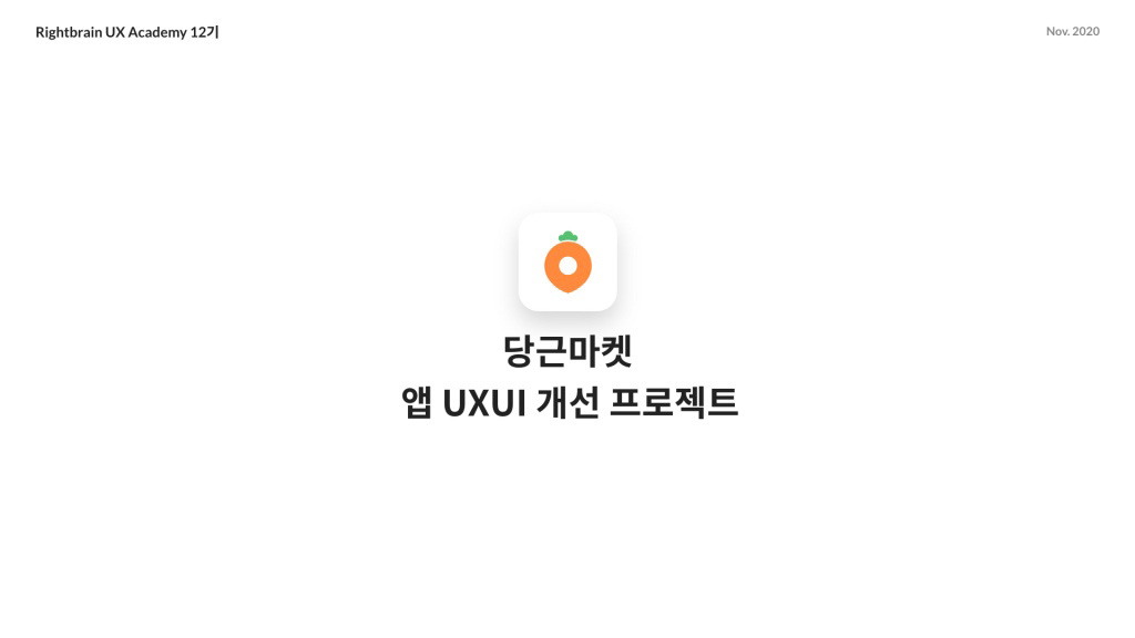 당근마켓 / 라이트브레인 UX 아카데미 전지원, 임채린, 김수진, 신은채1