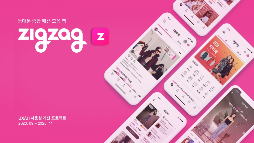 지그재그 / 라이트브레인 UX 아카데미 김소희, 김도희, 강주예, 한진희1