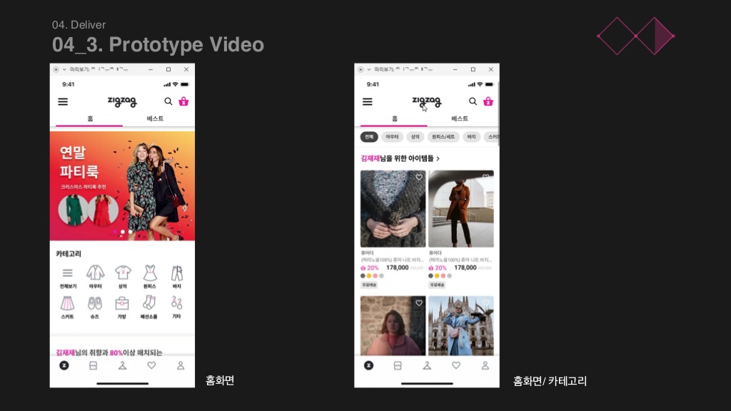지그재그 / 라이트브레인 UX 아카데미 김소희, 김도희, 강주예, 한진희41