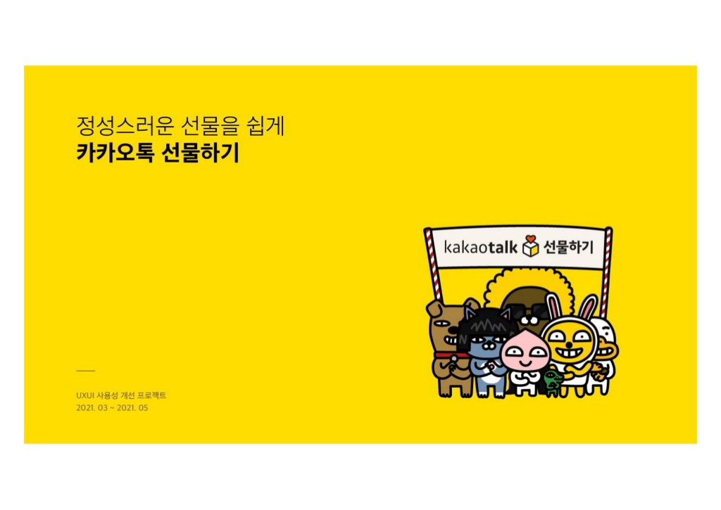카카오톡 선물하기 / 라이트브레인 UX 아카데미 김민정, 김경희, 이현주, 이주은, 남윤지1