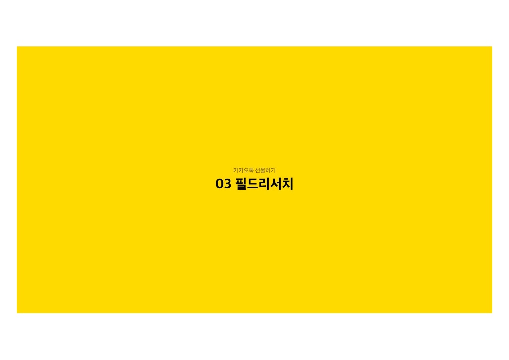카카오톡 선물하기 / 라이트브레인 UX 아카데미 김민정, 김경희, 이현주, 이주은, 남윤지13