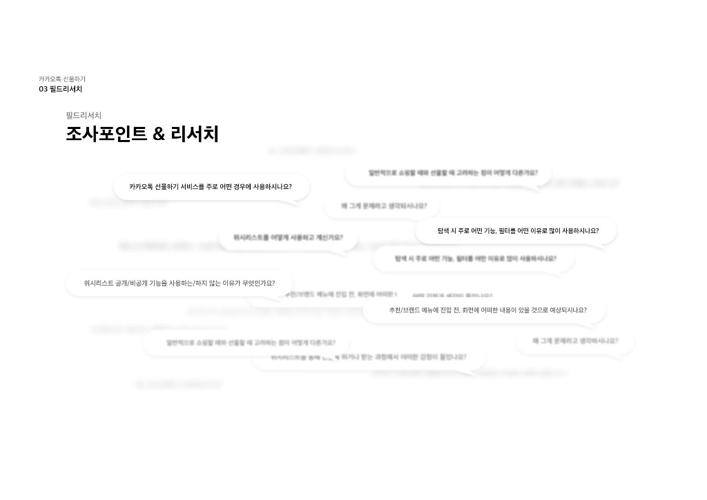 카카오톡 선물하기 / 라이트브레인 UX 아카데미 김민정, 김경희, 이현주, 이주은, 남윤지15
