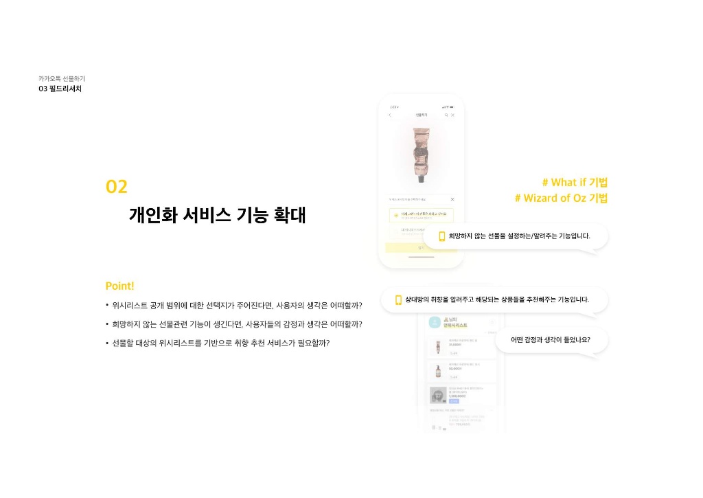 카카오톡 선물하기 / 라이트브레인 UX 아카데미 김민정, 김경희, 이현주, 이주은, 남윤지17