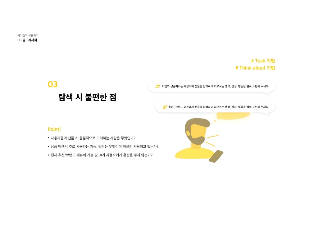 카카오톡 선물하기 / 라이트브레인 UX 아카데미 김민정, 김경희, 이현주, 이주은, 남윤지18