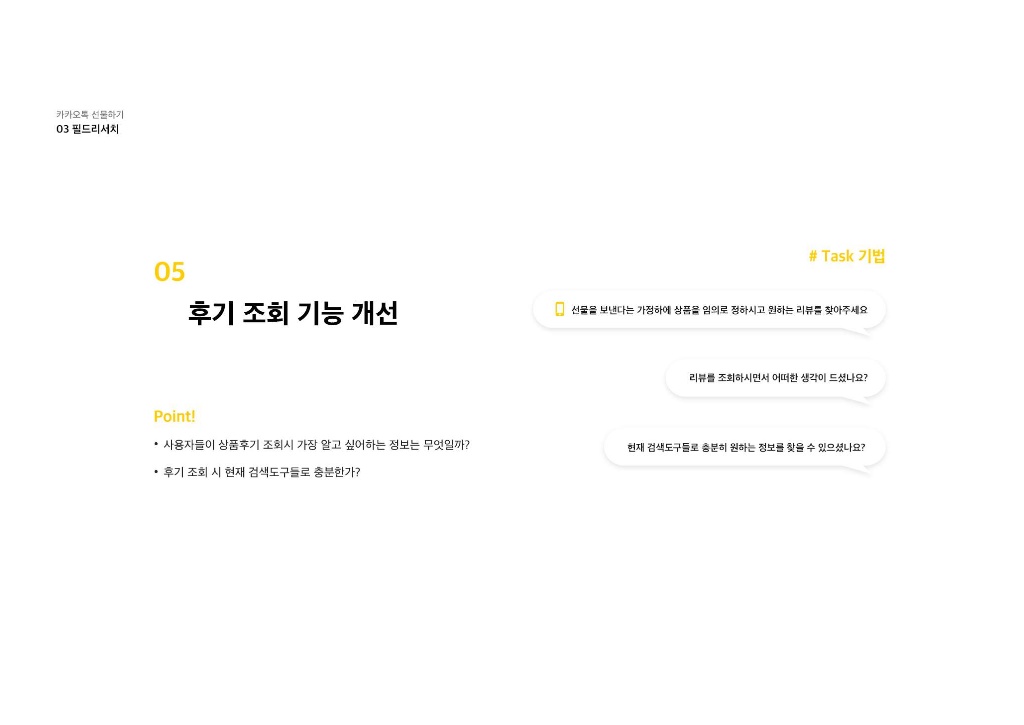 카카오톡 선물하기 / 라이트브레인 UX 아카데미 김민정, 김경희, 이현주, 이주은, 남윤지20