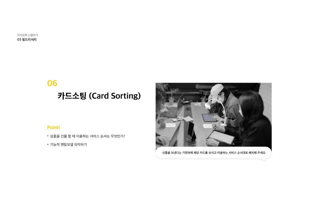 카카오톡 선물하기 / 라이트브레인 UX 아카데미 김민정, 김경희, 이현주, 이주은, 남윤지21