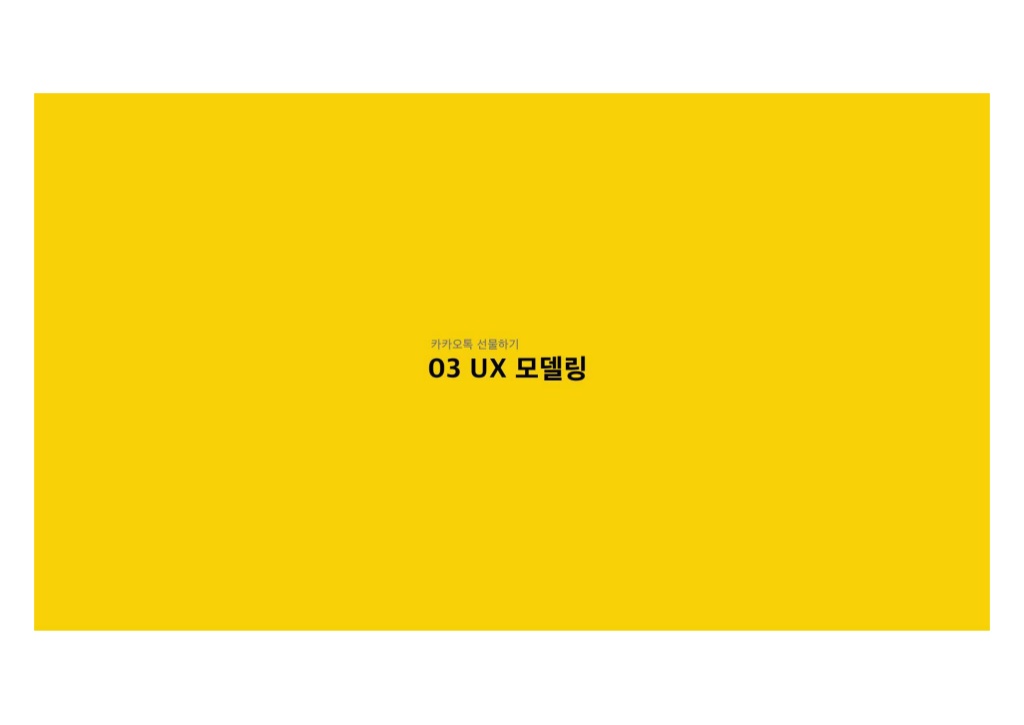 카카오톡 선물하기 / 라이트브레인 UX 아카데미 김민정, 김경희, 이현주, 이주은, 남윤지22