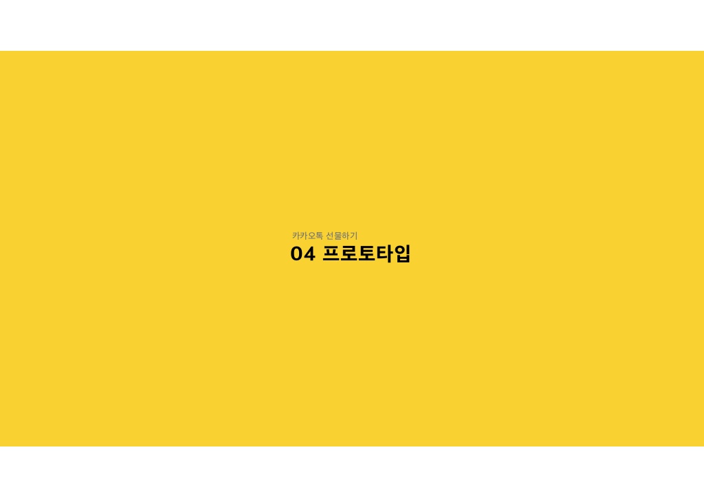 카카오톡 선물하기 / 라이트브레인 UX 아카데미 김민정, 김경희, 이현주, 이주은, 남윤지27
