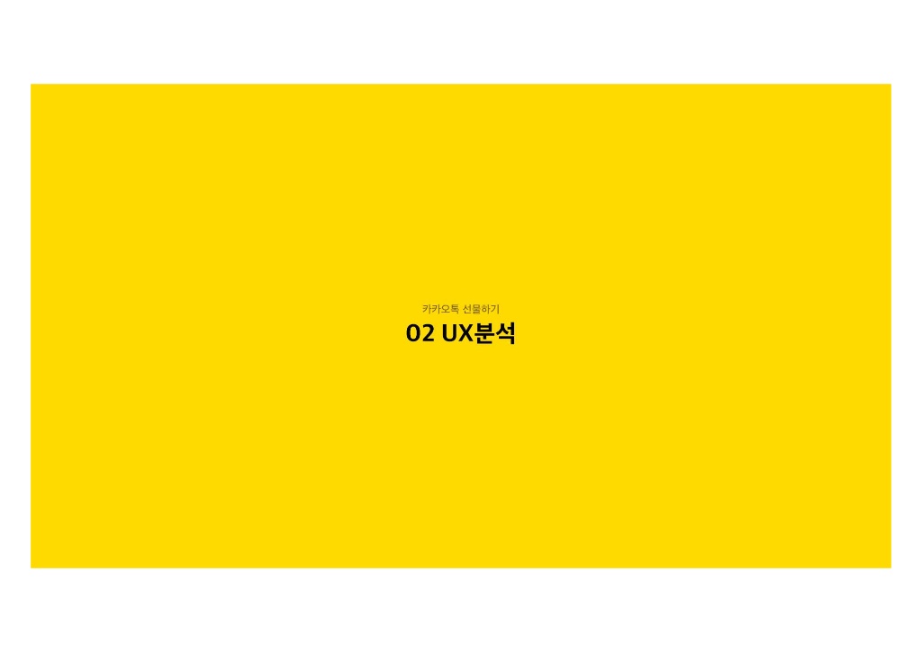 카카오톡 선물하기 / 라이트브레인 UX 아카데미 김민정, 김경희, 이현주, 이주은, 남윤지9