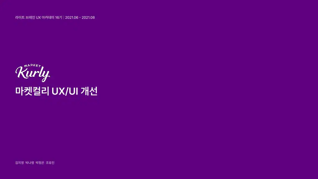 마켓컬리 / 라이트브레인 UX 아카데미 김지영, 박나영, 박정은, 조유진1