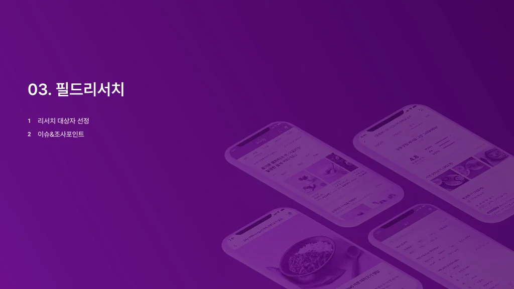 마켓컬리 / 라이트브레인 UX 아카데미 김지영, 박나영, 박정은, 조유진13