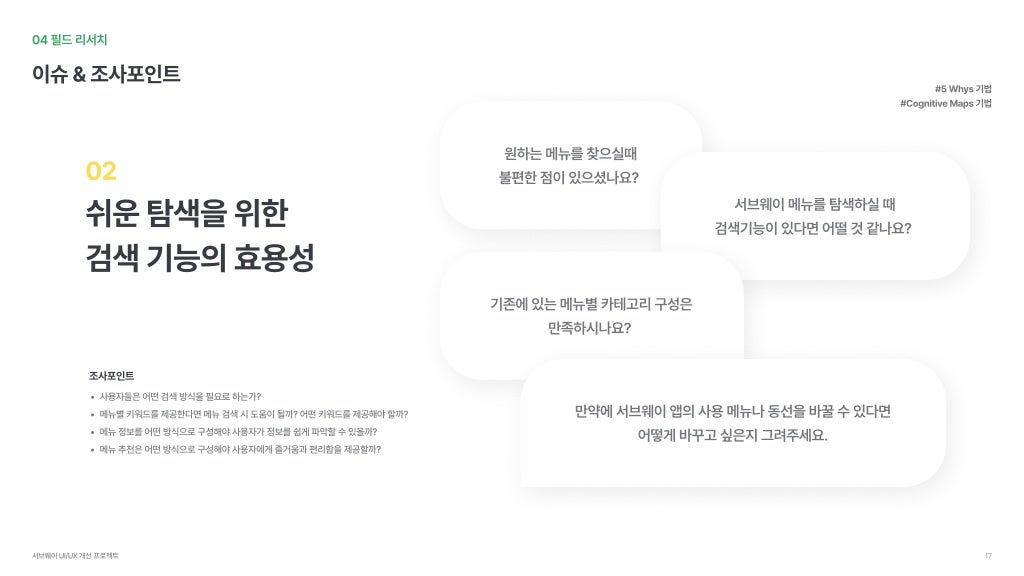 서브웨이 / 라이트브레인 UX 아카데미 박소희, 정현지, 정혜선16