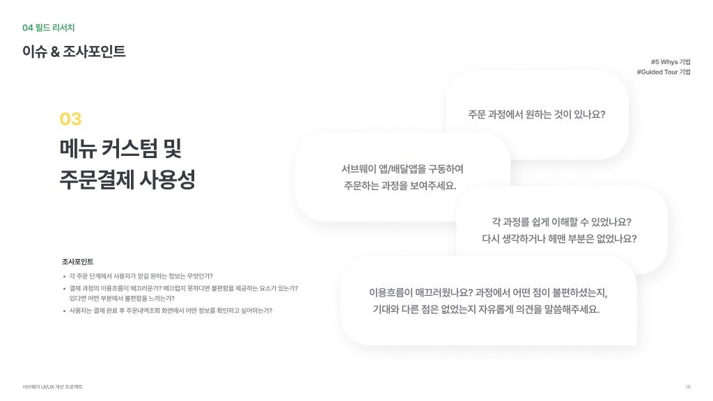 서브웨이 / 라이트브레인 UX 아카데미 박소희, 정현지, 정혜선17