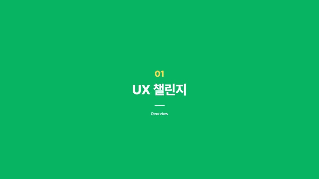 서브웨이 / 라이트브레인 UX 아카데미 박소희, 정현지, 정혜선3