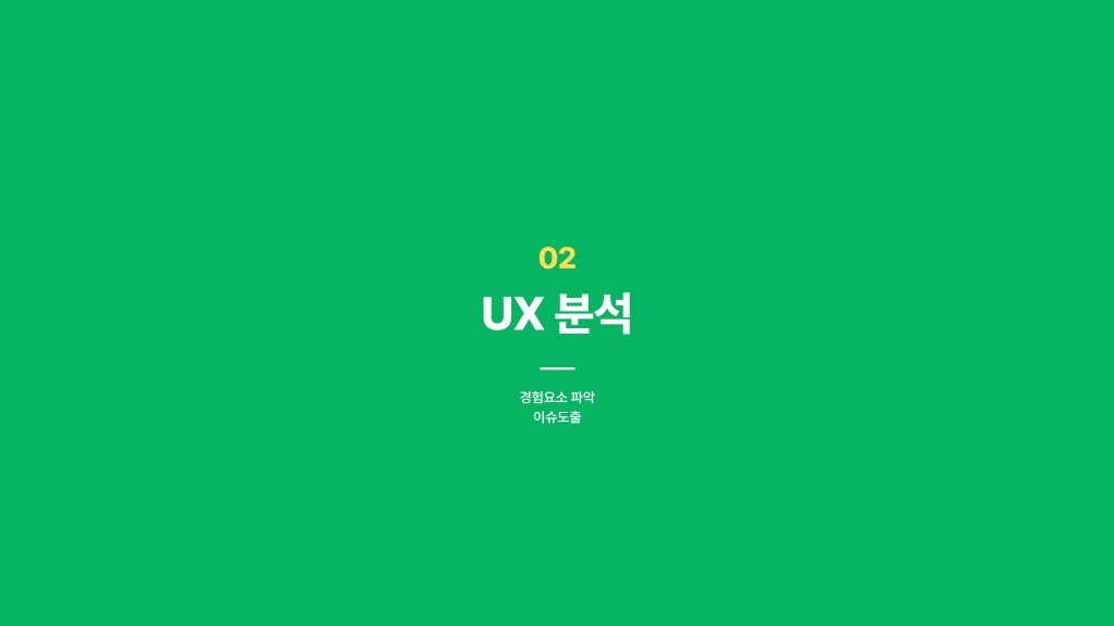 서브웨이 / 라이트브레인 UX 아카데미 박소희, 정현지, 정혜선7