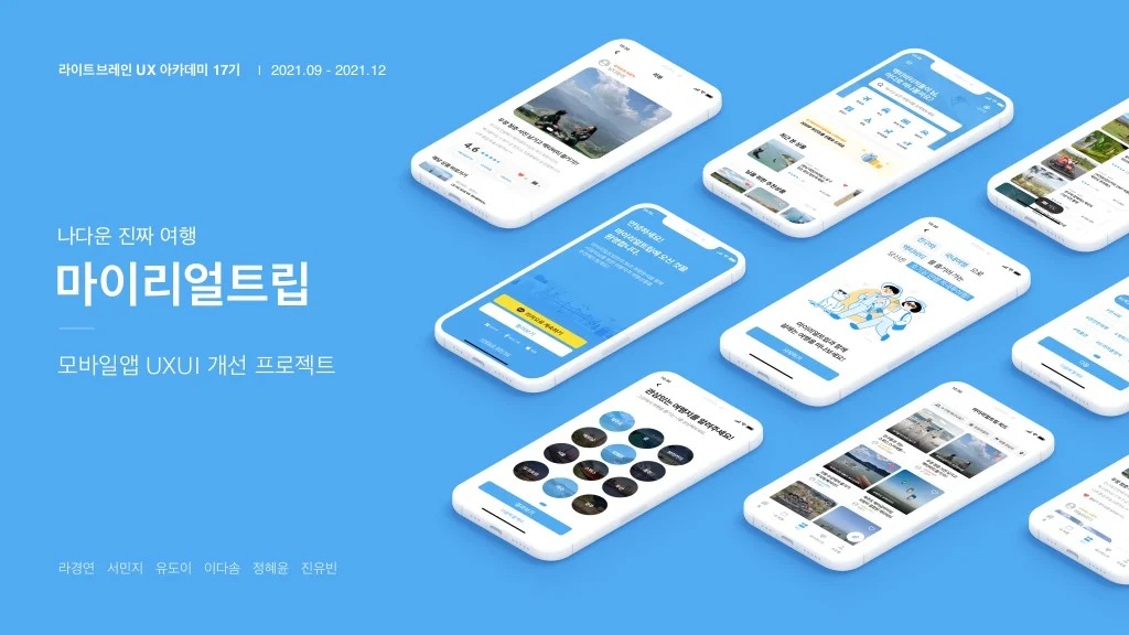 마이리얼트립 / 라이트브레인 UX 아카데미 라경연, 서민지, 유도이, 이다솜, 정혜윤, 진유빈1