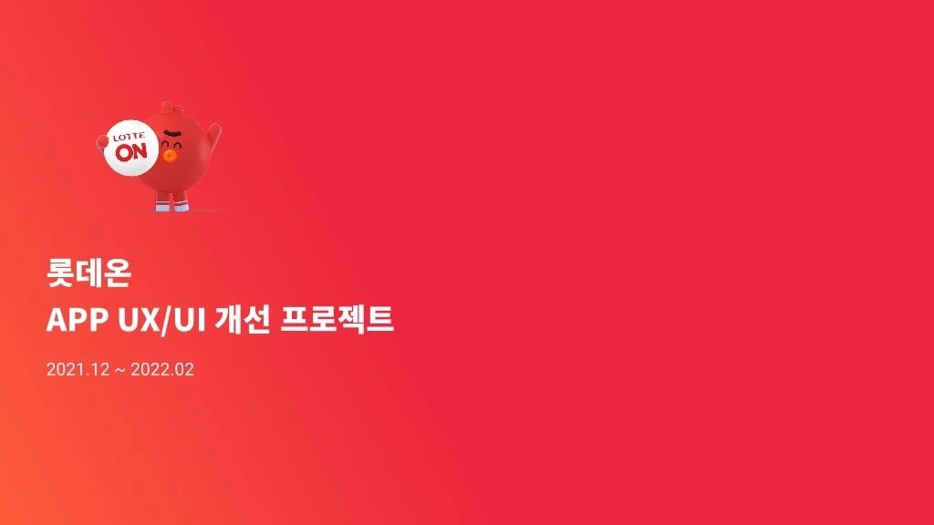 롯데온 / 라이트브레인 UX 아카데미 고수진, 고수현, 김수민, 이수진, 조혜민1