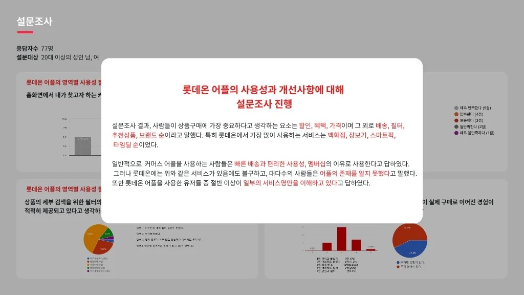 롯데온 / 라이트브레인 UX 아카데미 고수진, 고수현, 김수민, 이수진, 조혜민9