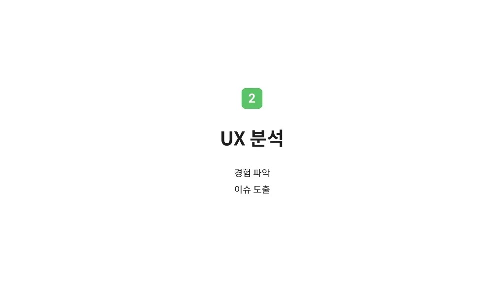 네이버 쇼핑 / 라이트브레인 UX 아카데미 김민지, 홍혜림, 조혜정, 이지현, 고은혜6
