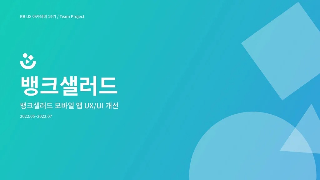 뱅크샐러드 / 라이트브레인 UX 아카데미 노윤, 송혜정, 양찬송, 이정근, 정정은1