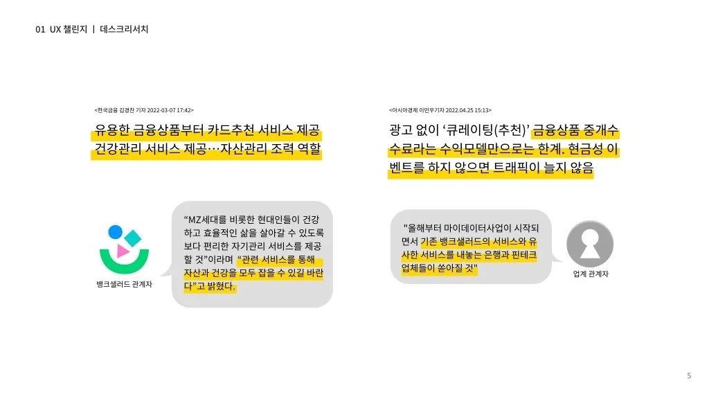 뱅크샐러드 / 라이트브레인 UX 아카데미 노윤, 송혜정, 양찬송, 이정근, 정정은4