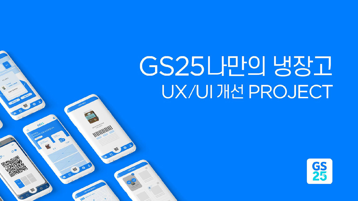GS25 나만의 냉장고 / 라이트브레인 UX 아카데미 김수아, 김정희, 이예지, 장이은1