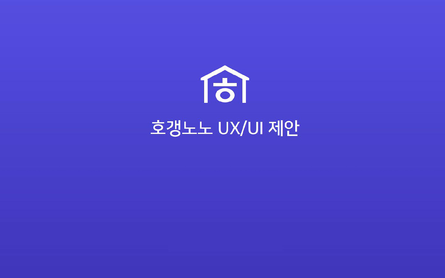 호갱노노 / 라이트브레인 UX 아카데미 권태진, 서효원, 이예지1
