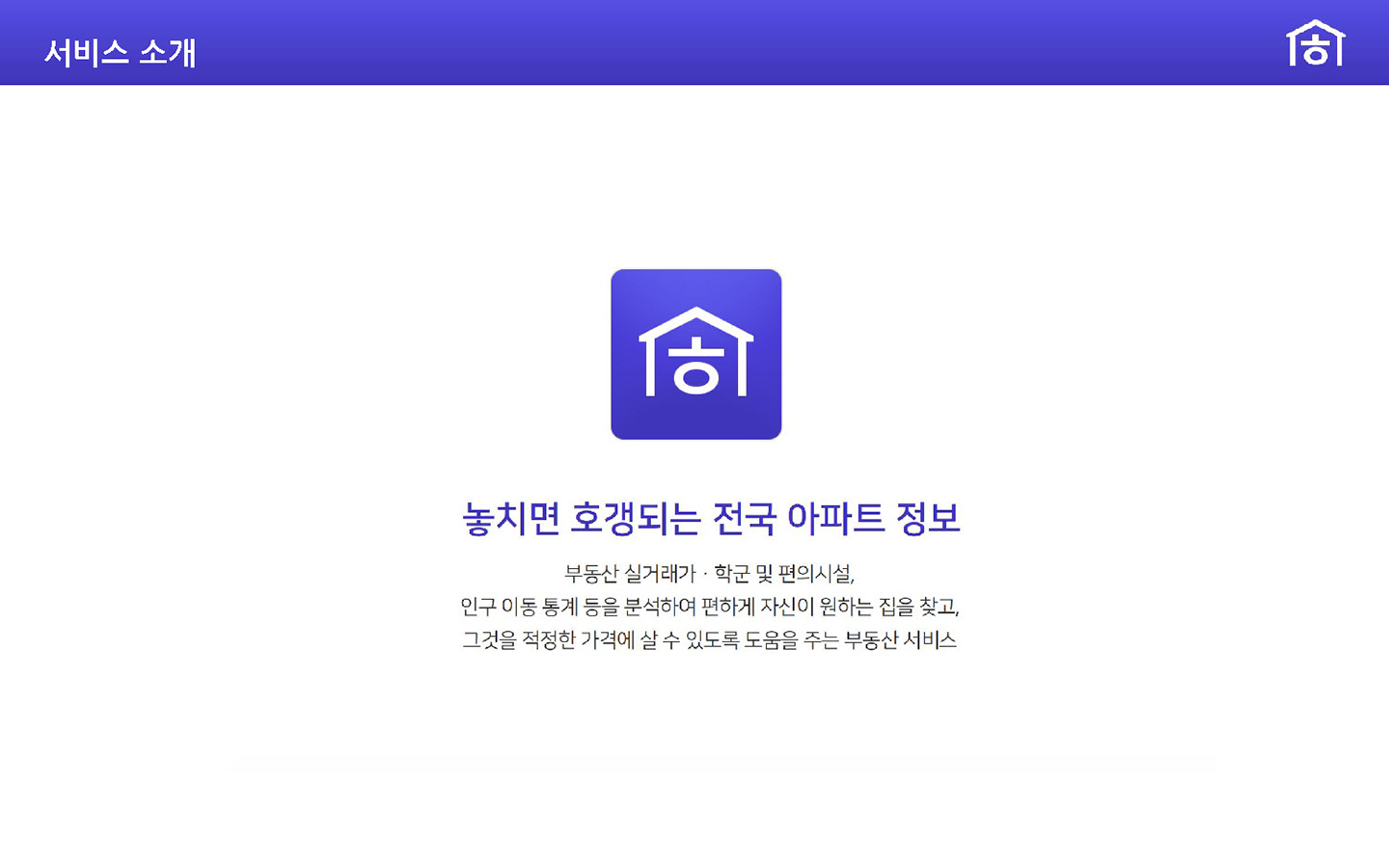 호갱노노 / 라이트브레인 UX 아카데미 권태진, 서효원, 이예지3