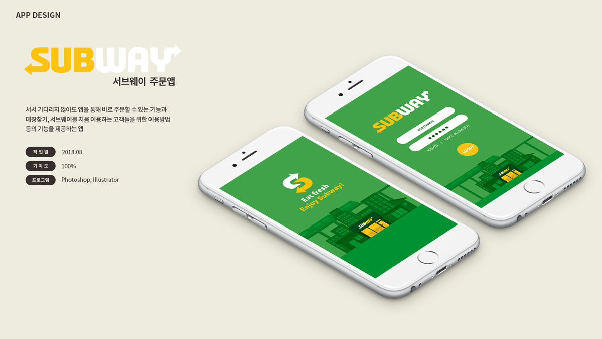 서브웨이 주문앱 / 모바일 & 웹 UX/UI 디자인 포트폴리오 실무 프로젝트 나예원1