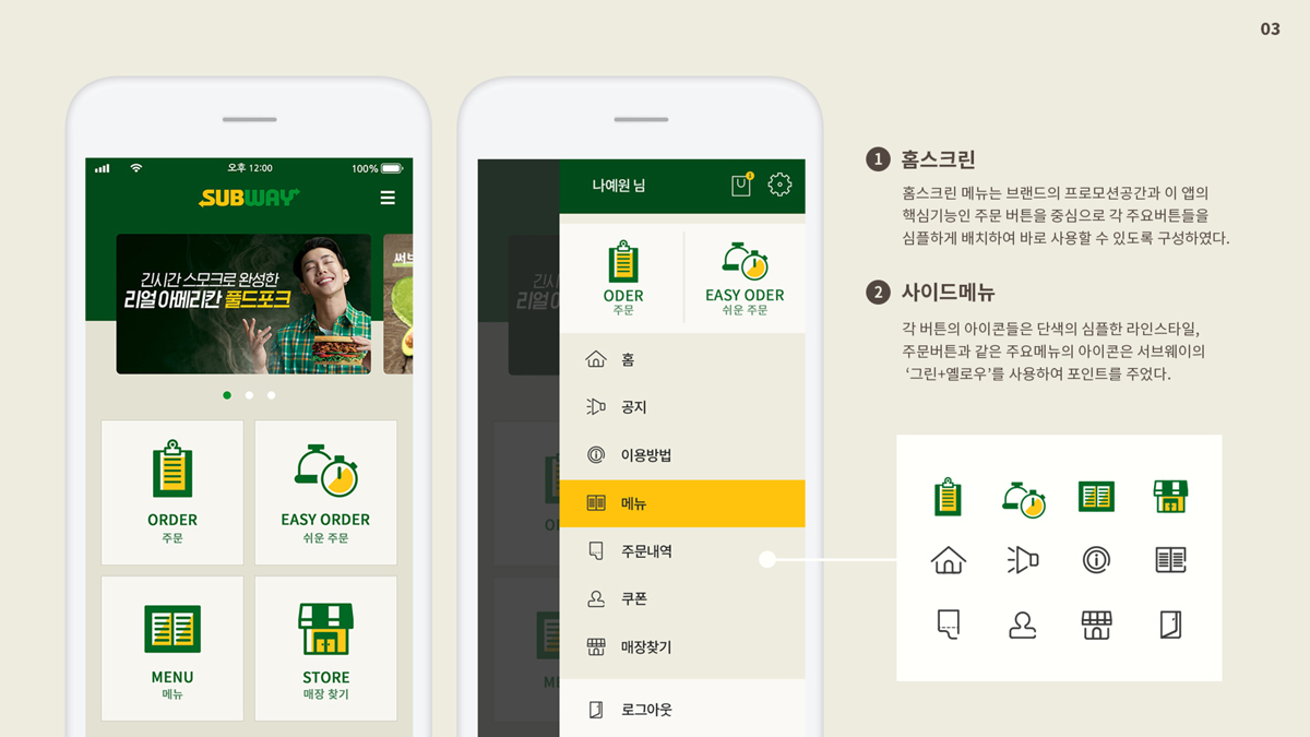 서브웨이 주문앱 / 모바일 & 웹 UX/UI 디자인 포트폴리오 실무 프로젝트 나예원5