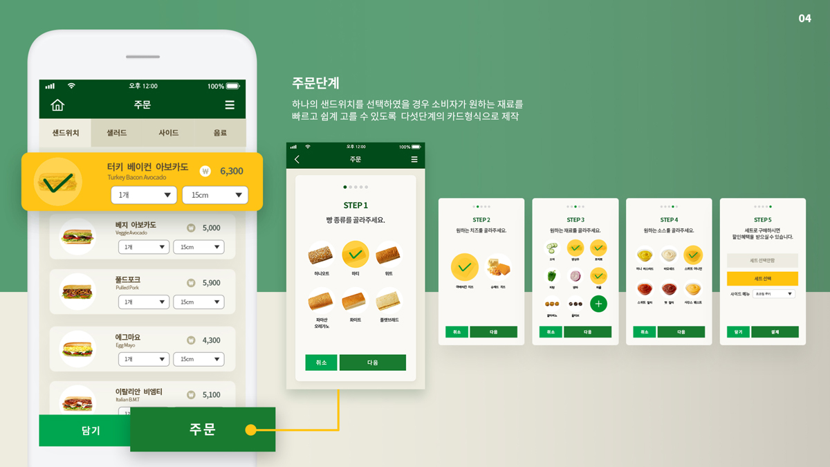 서브웨이 주문앱 / 모바일 & 웹 UX/UI 디자인 포트폴리오 실무 프로젝트 나예원6