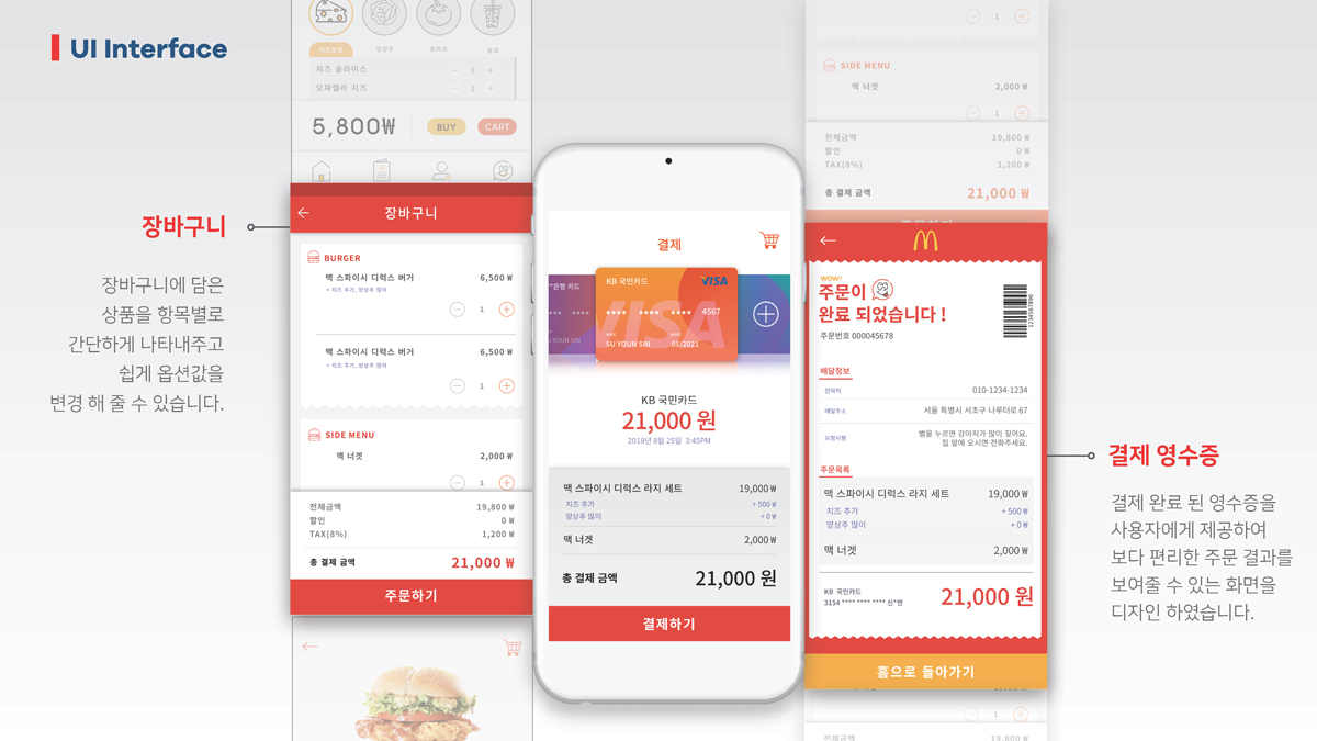 맥도날드 앱 리뉴얼 디자인 / 모바일 & 웹 UX/UI 디자인 포트폴리오 실무 프로젝트 신수연12