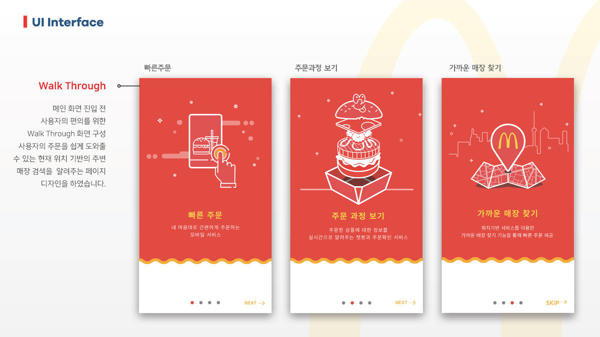 맥도날드 앱 리뉴얼 디자인 / 모바일 & 웹 UX/UI 디자인 포트폴리오 실무 프로젝트 신수연8