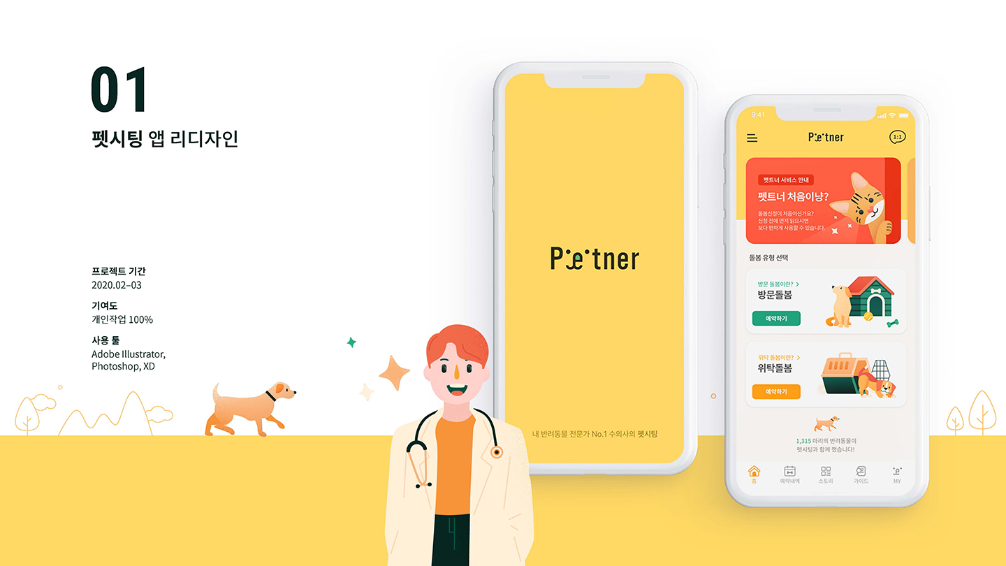 펫시팅 / UI/UX 디자이너 취업 아카데미 김혜정1