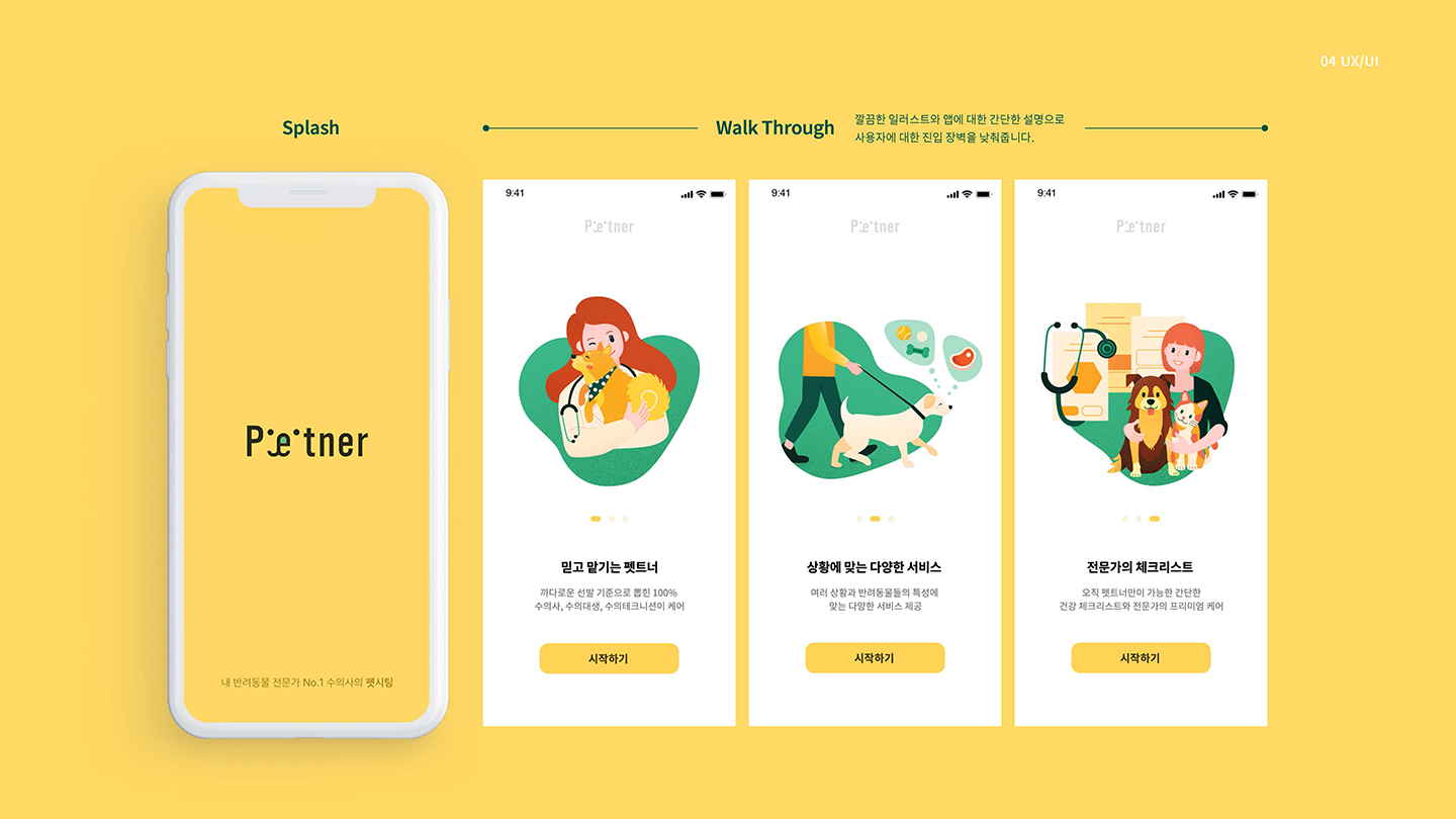 펫시팅 / UI/UX 디자이너 취업 아카데미 김혜정4
