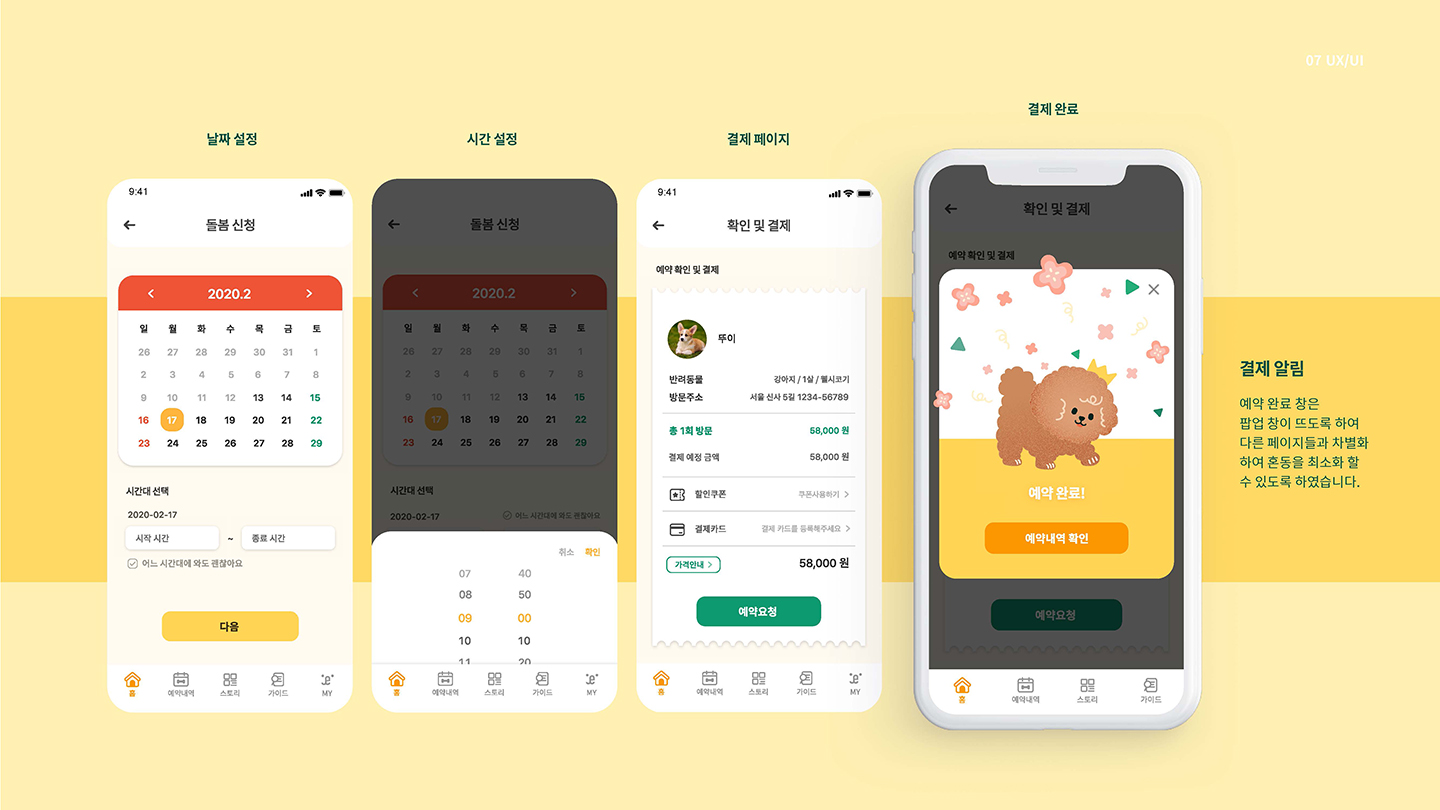 펫시팅 / UI/UX 디자이너 취업 아카데미 김혜정7