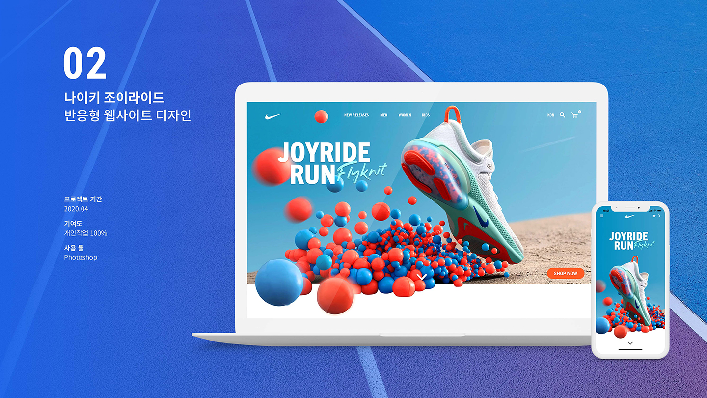 나이키 조이라이드 / UI/UX 디자이너 취업 아카데미 김혜정1