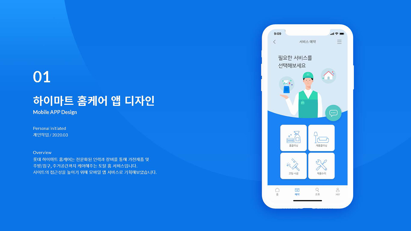 하이마트 홈케어 / UI/UX 디자이너 취업 아카데미 이소선1
