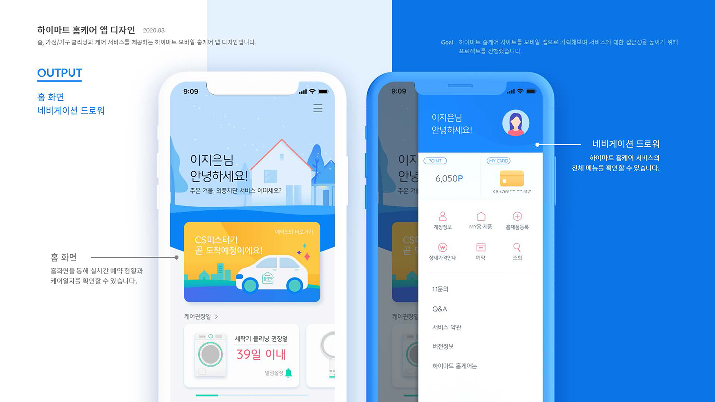 하이마트 홈케어 / UI/UX 디자이너 취업 아카데미 이소선5