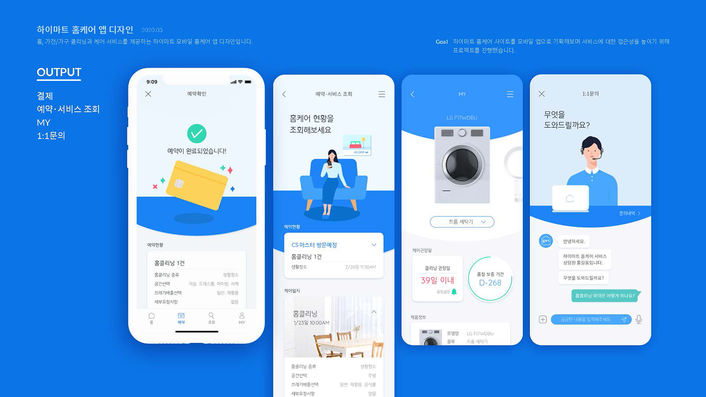 하이마트 홈케어 / UI/UX 디자이너 취업 아카데미 이소선7