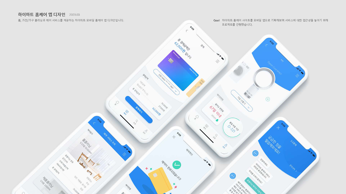 하이마트 홈케어 / UI/UX 디자이너 취업 아카데미 이소선8