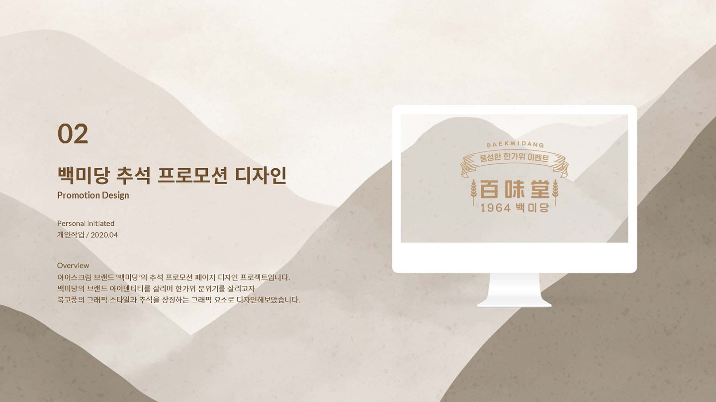 백미당 추석 프로모션 / UI/UX 디자이너 취업 아카데미 이소선1