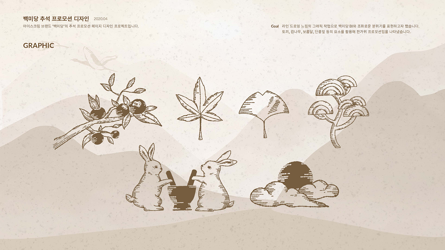 백미당 추석 프로모션 / UI/UX 디자이너 취업 아카데미 이소선2