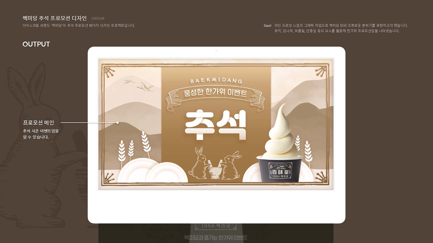 백미당 추석 프로모션 / UI/UX 디자이너 취업 아카데미 이소선3