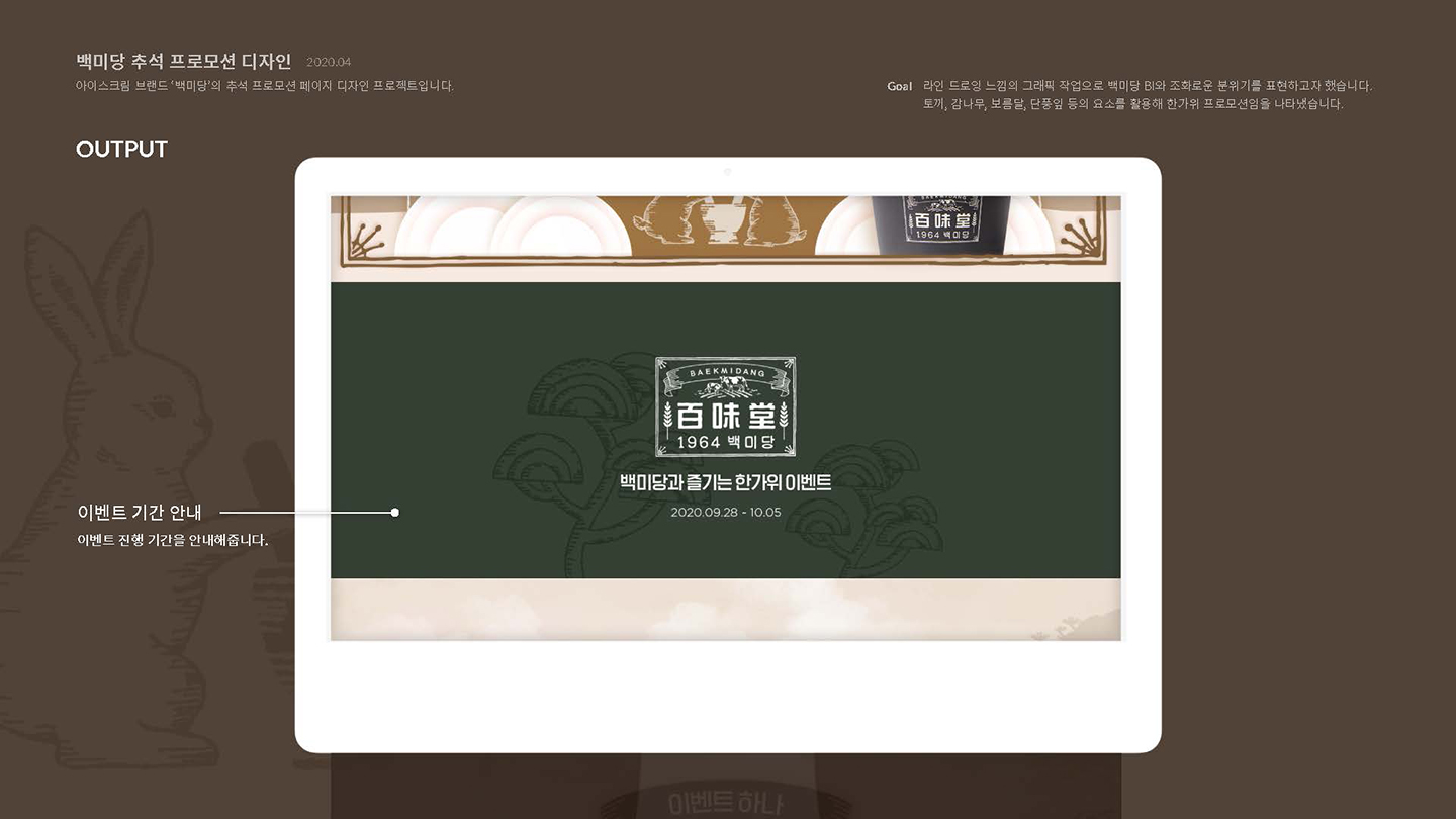 백미당 추석 프로모션 / UI/UX 디자이너 취업 아카데미 이소선4