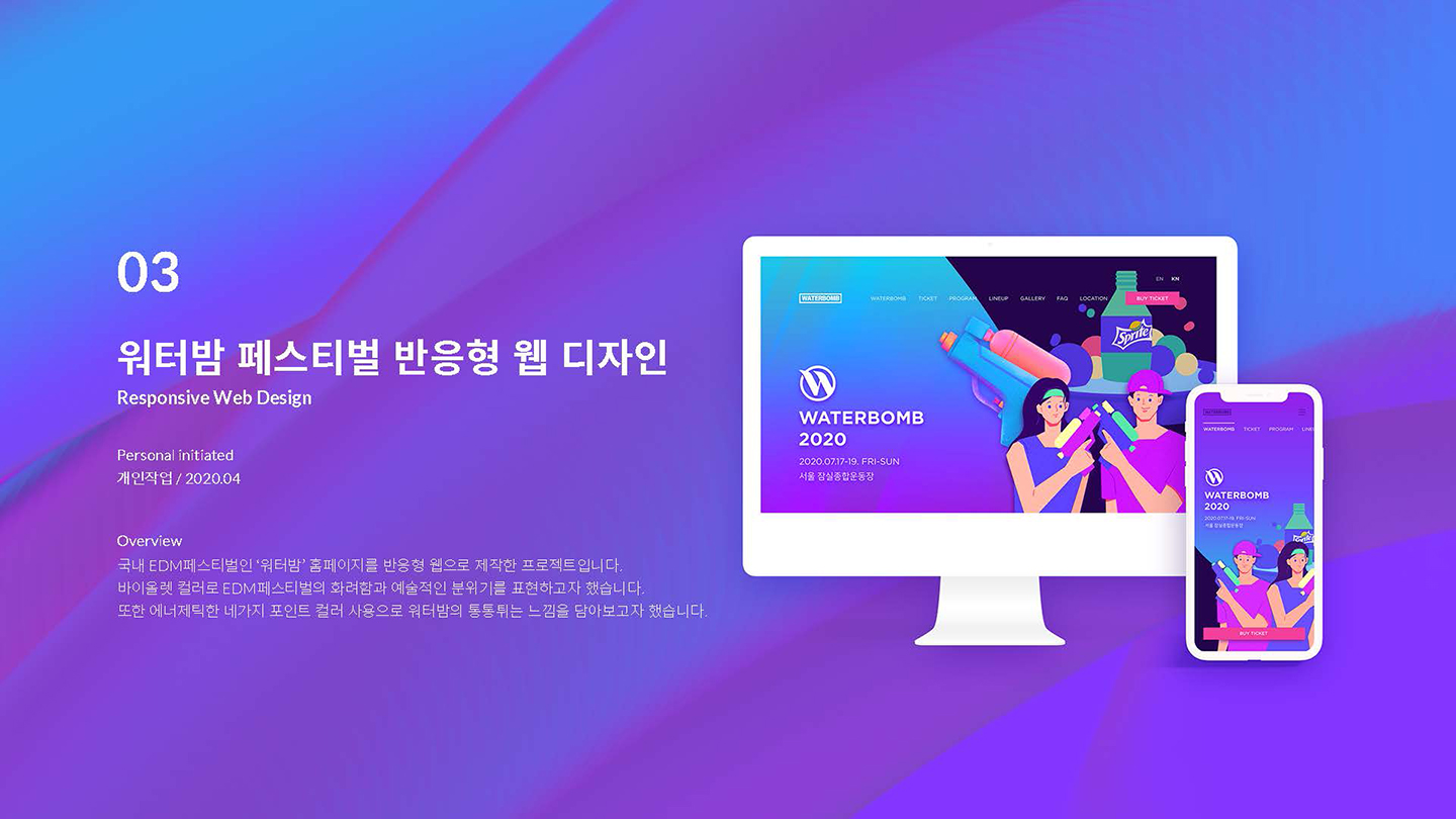 워터밤 페스티벌 / UI/UX 디자이너 취업 아카데미 이소선1