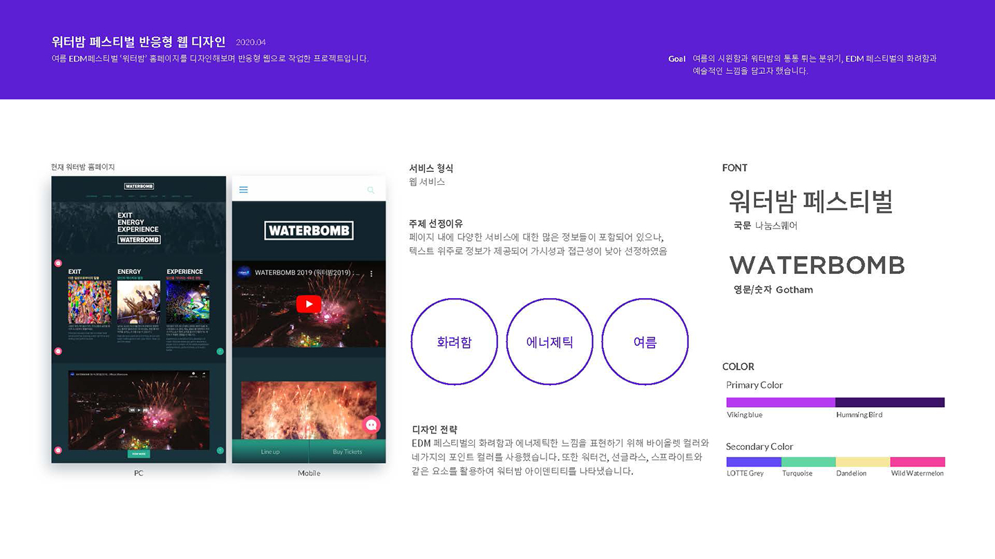 워터밤 페스티벌 / UI/UX 디자이너 취업 아카데미 이소선2