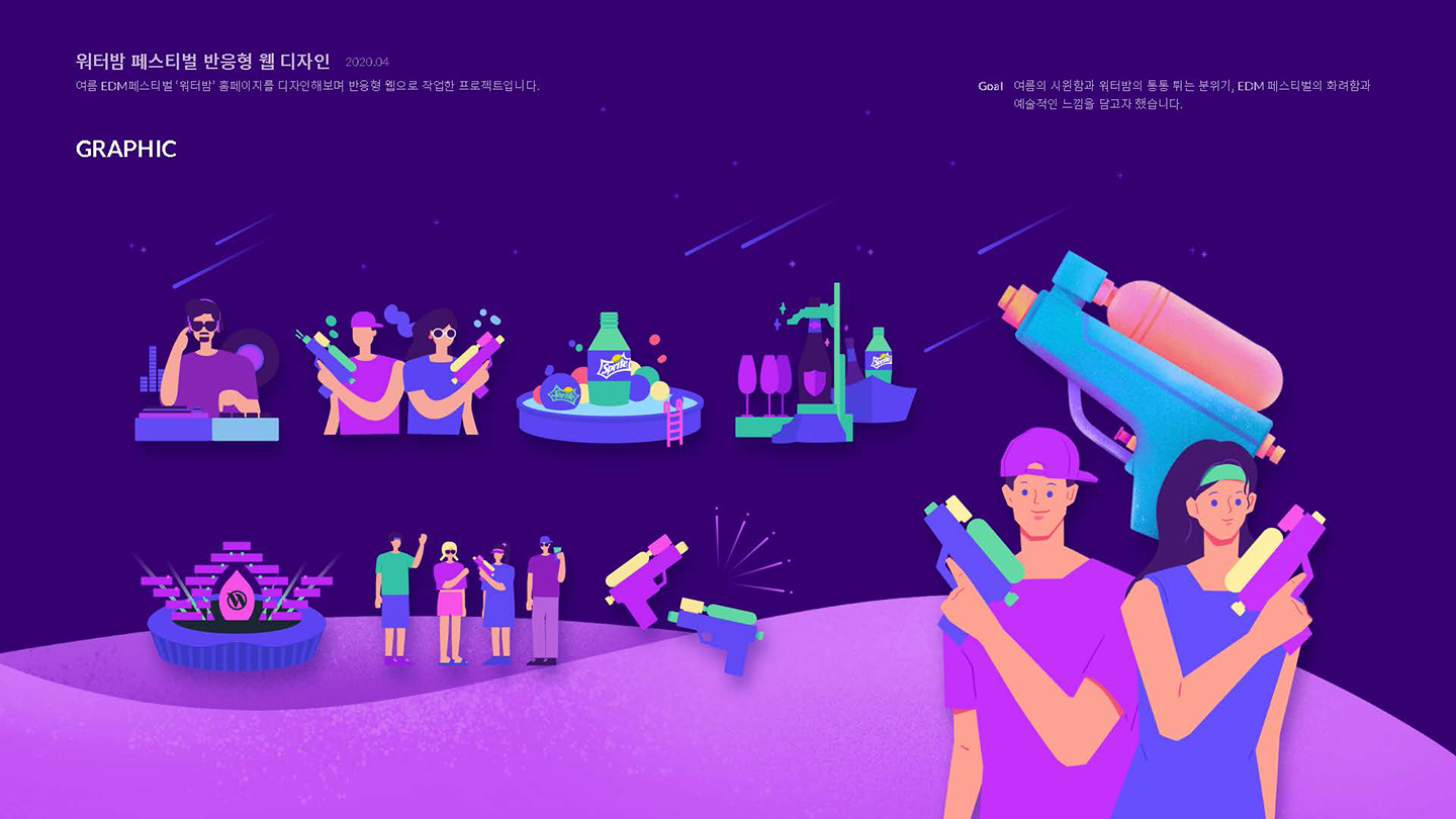 워터밤 페스티벌 / UI/UX 디자이너 취업 아카데미 이소선3